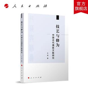 技艺与修为——中国古代儒医文脉研究 王进著 人民出版社旗舰店