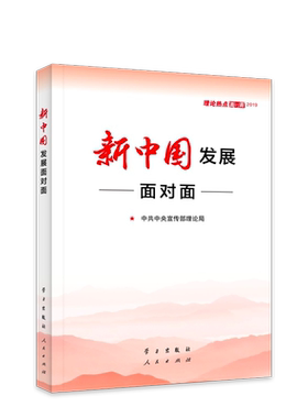新中国发展面对面——理论热点面对面2019 中宣部理论局编著  学习出版社 人民出版社联合出版 2019理论热点面对面