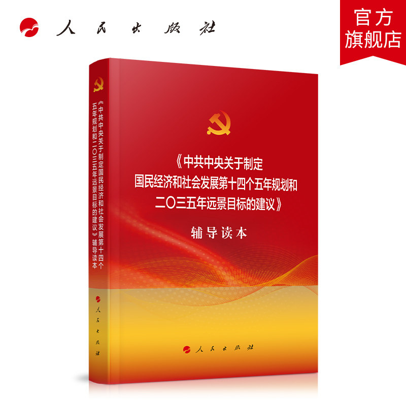 中共中央关于制定国民经济和社会发展第十四个五年规划和二〇三五年