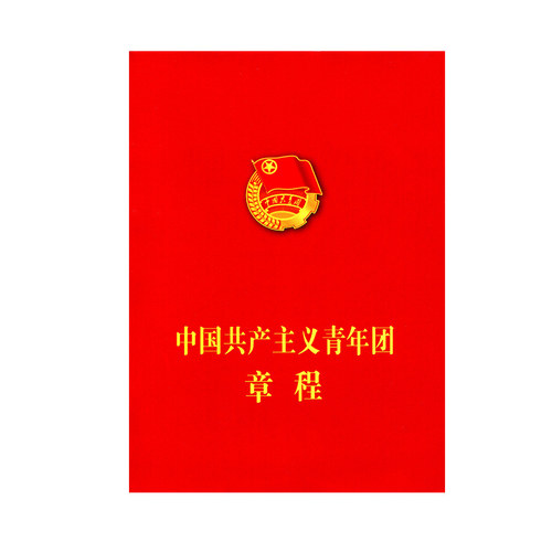 中国共产主义青年团章程