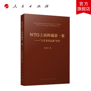 WTO上诉仲裁第一案——“土耳其药品案”研究 杨国华著 人民出版社旗舰店