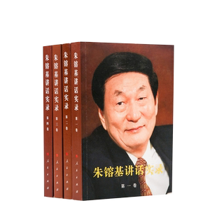 朱镕基讲话实录（全四卷）平装