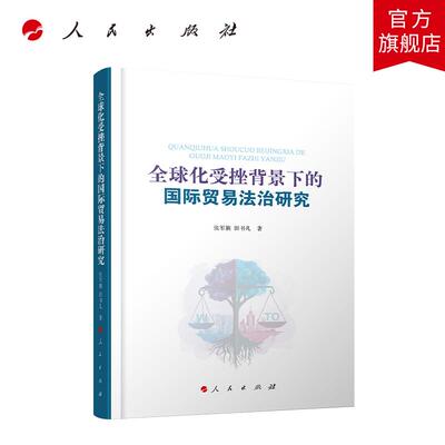 全球化受挫背景下的国际贸易法治研究 张军旗 田书凡 著 人民出版社旗舰店