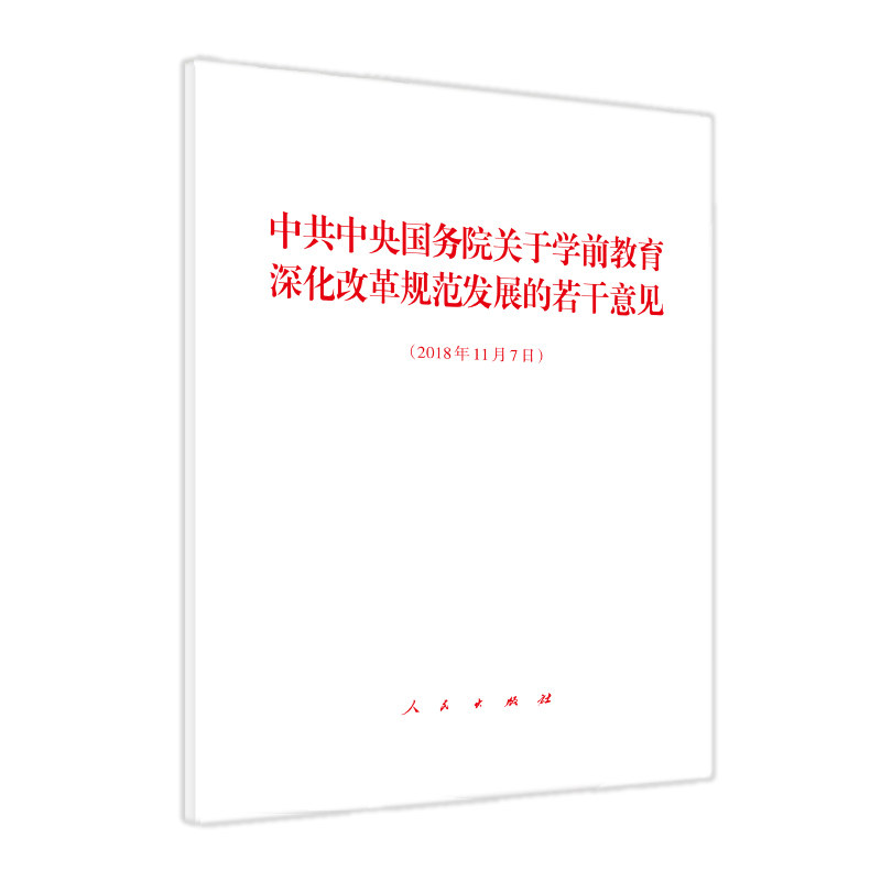 中共中央国务院关于学前教育深化改革规范发展的若干意见