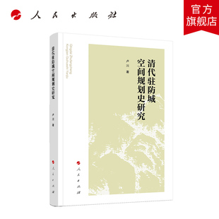 清代驻防城空间规划史研究 卢川著 人民出版社旗舰店