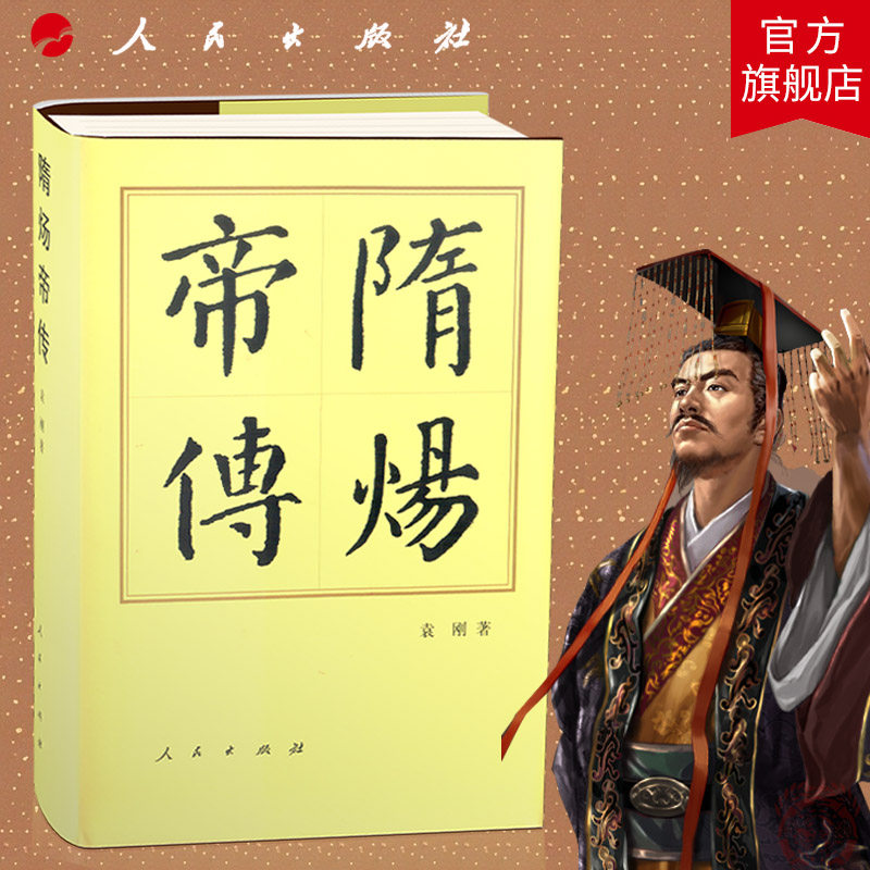 隋炀帝传（精）—历代帝王传记 袁刚 著 隋朝隋炀帝杨广 历史书籍人物传记中国历史 人民出版社旗舰店