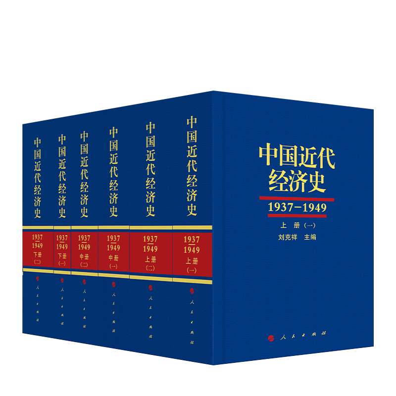 中国近代经济史(1937-1949 )(全三册共六本)