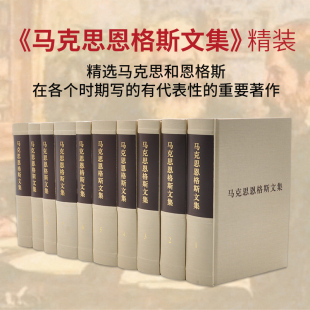 精装 珍藏版 人民出版 正版 马克思恩格斯文集 官方正版 全十册 包邮 社