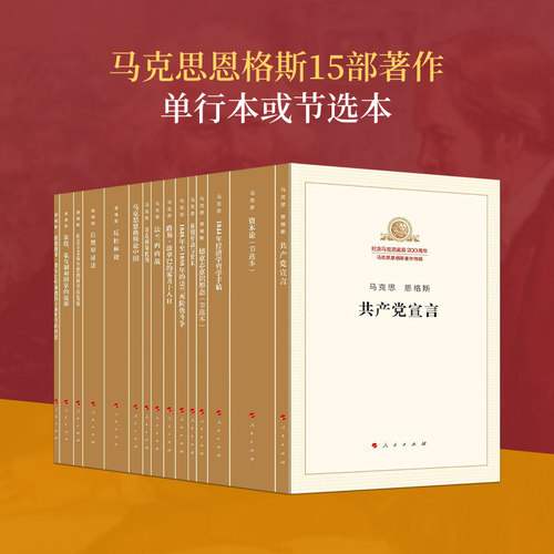 纪念马克思诞辰200周年马克思恩格斯著作特辑（套装）马克思主义基本原理概论党政读物 马克思恩格斯 政治哲学 人民出版社 - 封面
