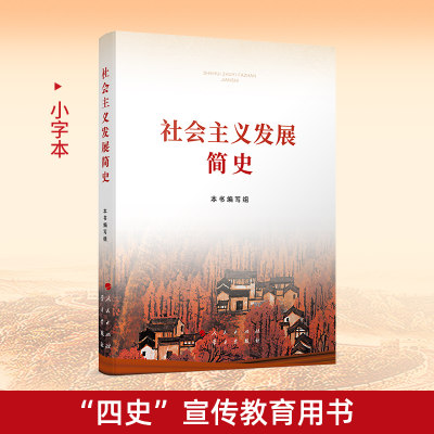 社会主义发展简史（小字本）四史学习教育读本党史学习书籍人民出版社 学习出版社中国政治党政书籍