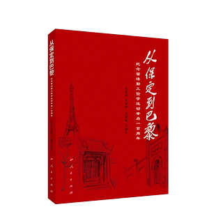 从保定到巴黎（纪念留法勤工俭学运动肇启一百周年）