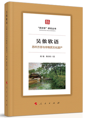 吴侬软语：苏州方言与非物质文化遗产（”苏州学“研究丛书）