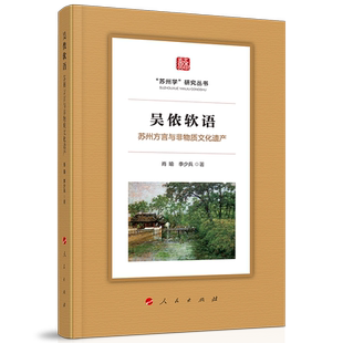 吴侬软语：苏州方言与非物质文化遗产（”苏州学“研究丛书）