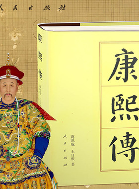 康熙传（精）—历代帝王传记 蒋兆成 王日根 著 人民出版社旗舰店玄烨人物传记中国历史清史