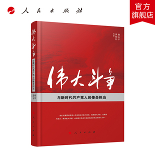 伟大斗争与新时代共产党人的使命担当  人民出版社  郝永平 黄相怀 编著 发扬斗争精神增强斗争本领