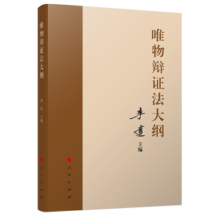 唯物辩证法大纲 李达主编