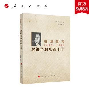 德 1805：逻辑学和形而上学 黑格尔 著 社旗舰店 耶拿体系 人民出版 1804