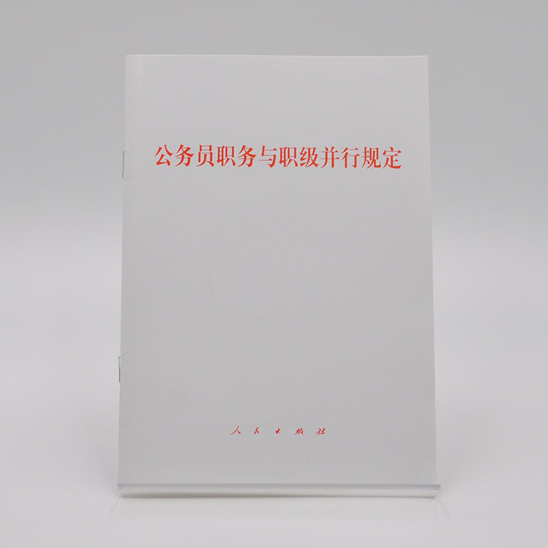 公务员职务与职级并行规定