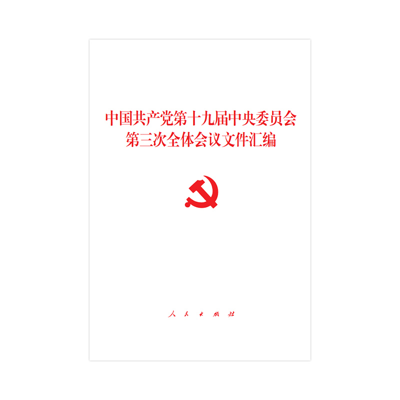 中国共产党第十九届中央委员会第三次全体会议文件汇编