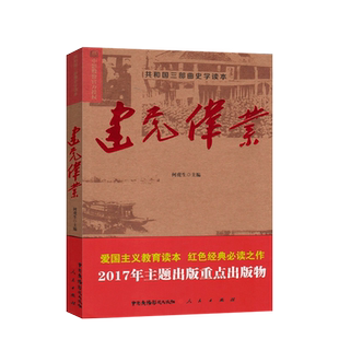 【人民出版社】建党伟业（共和国三部曲史学读本）同名电影 正版