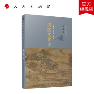汉江文化史（先秦卷） 刘玉堂 刘庆平主编 人民出版社旗舰店