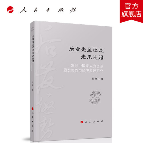 现货正版 后发先至还是先来先得：发展中国家人力资源后发优势与经济追赶研究 人民出版社党建书籍