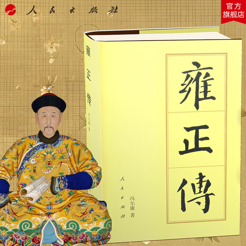 雍正传（精）—历代帝王传记 冯尔康 著 人民出版社旗舰店 胤禛人物传记清史中国通史历史书籍