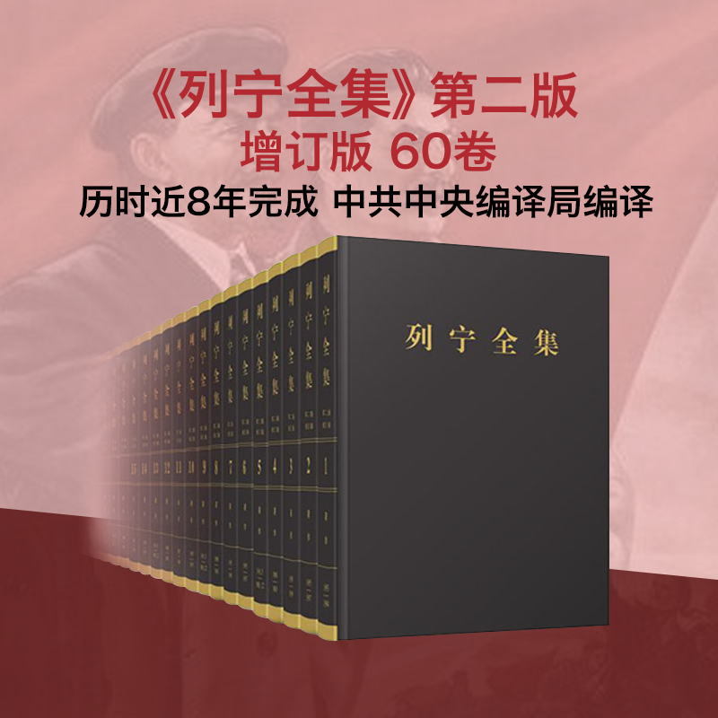 列宁全集（第二版增订版）第1-60卷四箱一套 列宁著 中共中央马克思恩格斯列宁斯大林著作编译局 人民出版社旗舰店 列宁选集