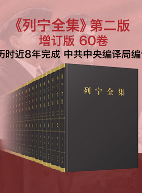 列宁全集（第二版增订版）第1-60卷四箱一套 列宁著 中共中央马克思恩格斯列宁斯大林著作编译局 人民出版社旗舰店 列宁选集