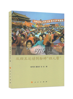 【人民出版社】1976：从四五运动到粉碎四人帮