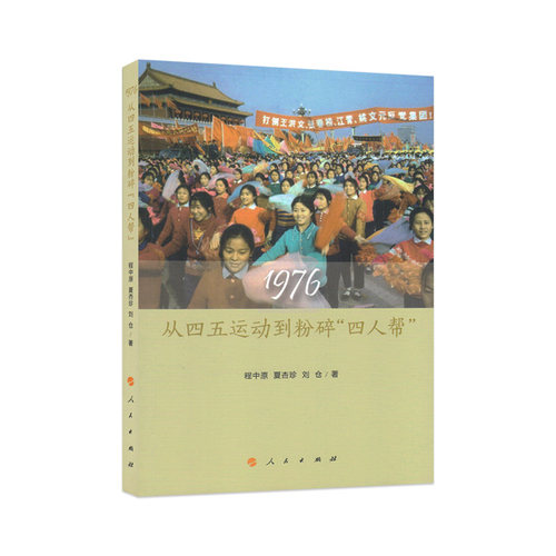 【人民出版社】1976：从四五运动到粉碎四人帮