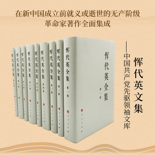 恽代英全集（全九卷）—中国共产党先驱领袖文库 人民出版社 新中国成立前辞世的无产阶级革命家著作的全面集成