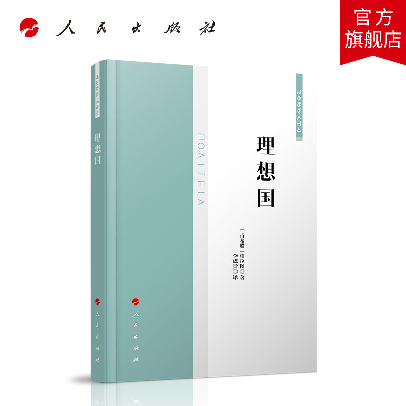 理想国(法哲学学术译丛)人民出版社 正版图书