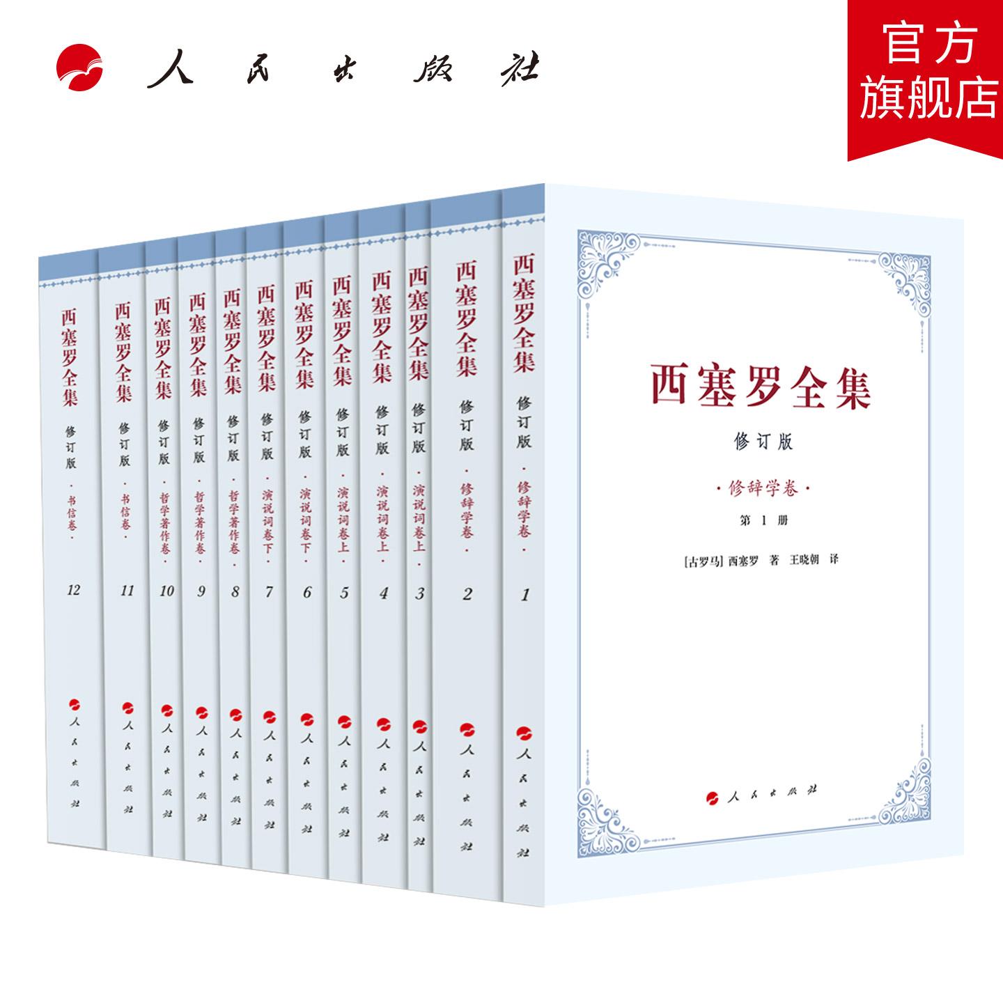西塞罗全集 [修订版] [古罗马]西塞罗 著  王晓朝 译 人民出版社