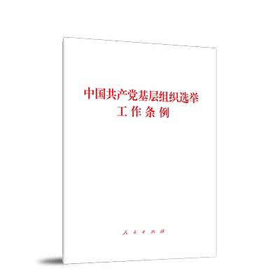 中国共产党基层组织选举工作条例