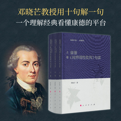 康德《纯粹理性批判》句读（上中下卷）邓晓芒教授用十句解一句 一个理解经典看懂康德的平台 西方哲学 康的三大批判 人民出版社
