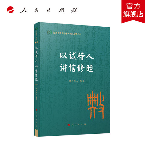 人民出版社以诚待人讲信修睦
