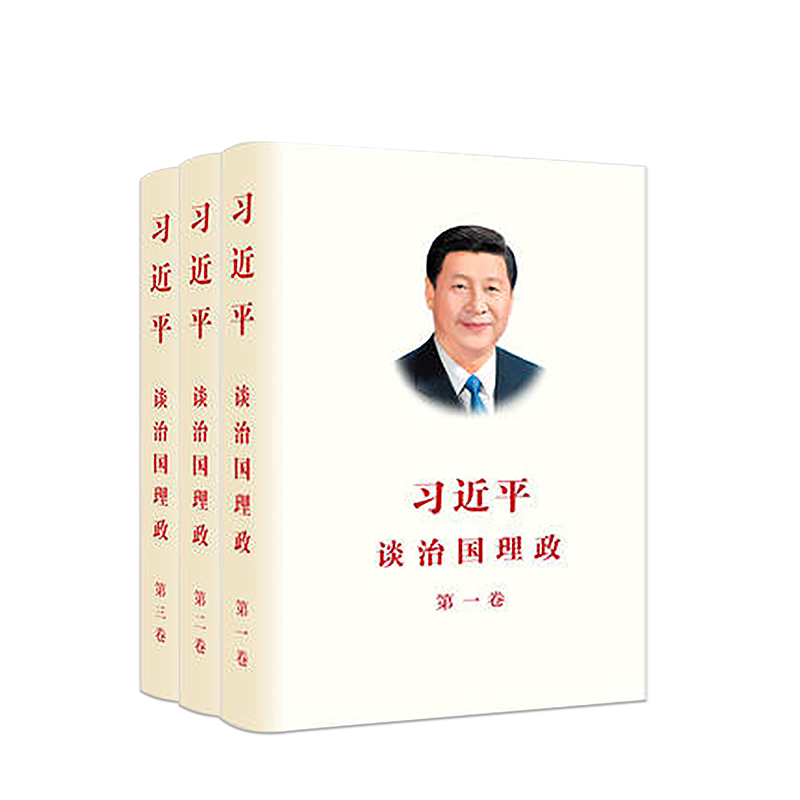 习近平谈治国理政（1-3卷）精装
