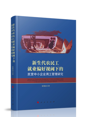 新生代农民工就业偏好视阈下的民营中小企业用工管理研究