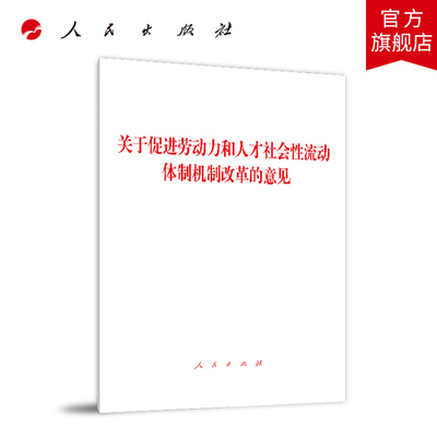 关于促进劳动力和人才社会性流动体制机制改革的意见 人民出版社9787010217963