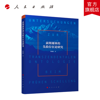 前期谢林的先验存在论研究 倪逸偲著 人民出版社旗舰店