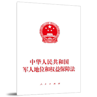 中华人民共和国军人地位和权益保障法