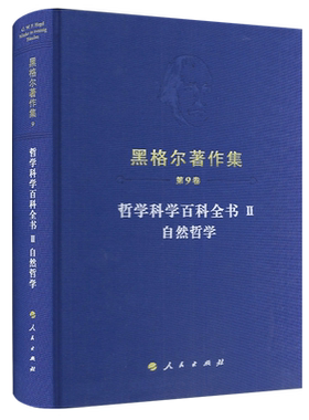黑格尔著作集（第9卷）哲学科学百科全书Ⅱ自然哲学