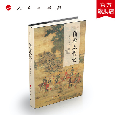 隋唐五代史（历史通识书系） 宁可 宁欣 著 人民出版社旗舰店