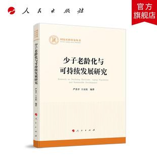 少子老龄化与可持续发展研究 严善平 王京滨 编著 人民出版社旗舰店