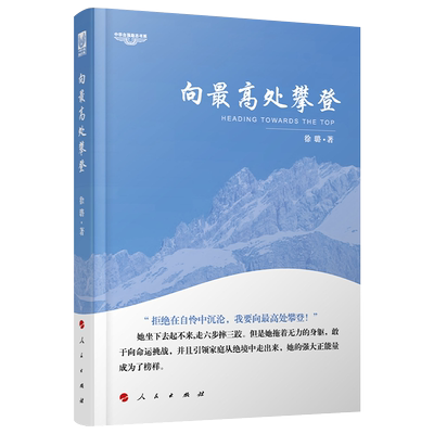 向最高处攀登—中华自强励志书系 ISBN：9787010172101