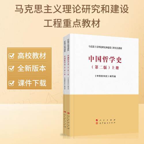 中国哲学史（上、下册）（第二版）—马克思主义理论研究和建设工程重点教材