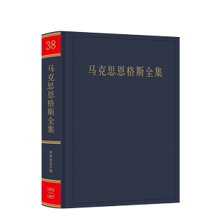 马克思恩格斯全集（第2版） 第38卷 1863年-1867年 中共中央马克思恩格斯列宁斯大林著作编译局人民出版社旗舰店 马克思恩格斯选集