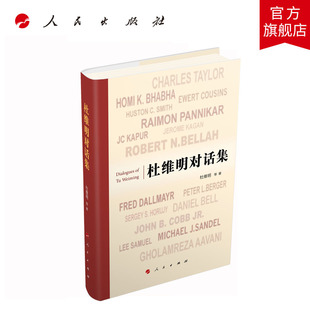 杜维明对话集 杜维明著 人民出版社旗舰店