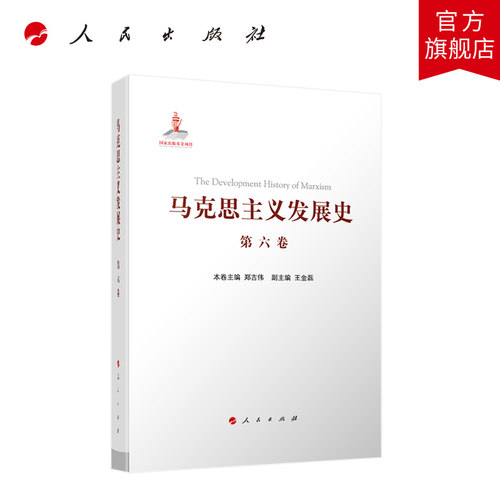 马克思主义发展史（第六卷）：十月革命后苏联的马克思主义与毛泽东思想的形成发展（1917-1945）人民出版社旗舰店